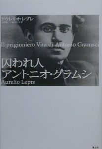 アウレリオ レプレ『囚われ人アントニオ・グラムシ』