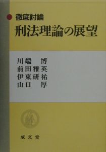 刑法理論の展望