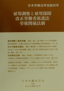雇用調整と雇用保障/改正労働者派遣法/労使関係法制 96号
