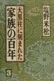 大黒柱に刻まれた家族の百年(3)