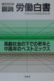 図説労働白書　平成12年度版