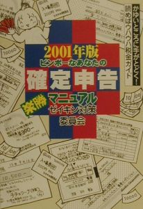 ビンボーなあなたの確定申告楽勝マニュアル　２００１年版