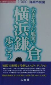 大きな字の地図で横浜鎌倉歩こう