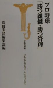 プロ野球「勝つ組織・勝つ管理」