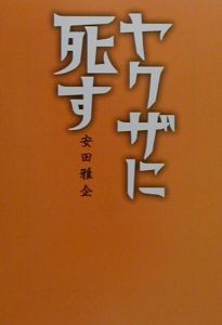 ケンカできないヤクザ/安田雅企 - 販売書籍｜TSUTAYA レンタル・販売