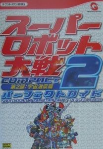 スーパーロボット大戦ｃｏｍｐａｃｔ　２第２部：宇宙激震篇パーフェクトガイド