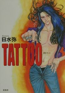 日水弥『Tattoo』