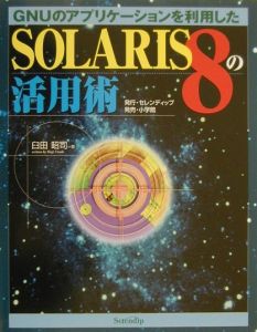 ＳＯＬＡＲＩＳ　８の活用術