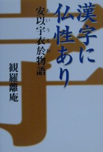 漢字に仏性あり