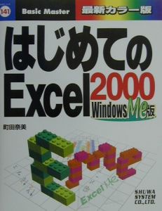 はじめてのＥｘｃｅｌ　２０００　Ｗｉｎｄｏｗｓ　Ｍｅ版