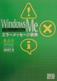 Windows　Meエラーメッセージ辞典