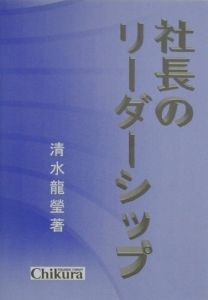 社長のリーダーシップ