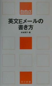 英文eメールの書き方 杉本享子の小説 Tsutaya ツタヤ