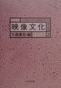 二〇世紀における諸民族文化の伝統と変容　映像文化