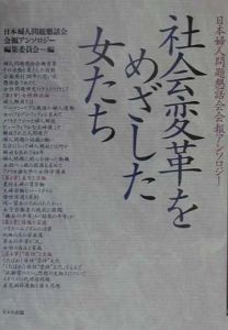 日本婦人問題懇話会会報アンソロジー編集委員会『社会変革をめざした女たち』