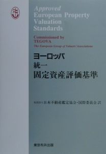 日本不動産鑑定協会国際委員会『ヨーロッパ統一固定資産評価基準』