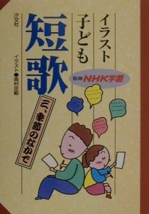 イラスト子ども短歌 季節のなかで 3 ｎｈｋ学園 本 漫画やdvd Cd ゲーム アニメをtポイントで通販 Tsutaya オンラインショッピング