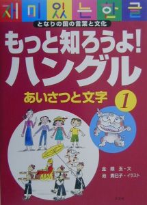 もっと知ろうよ！ハングル　あいさつと文字