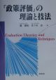 「政策評価」の理論と技法