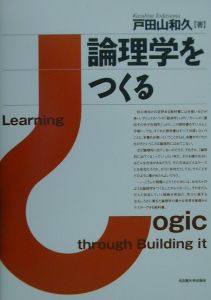 論理学をつくる/戸田山和久 本・漫画やDVD・CD・ゲーム、アニメをT