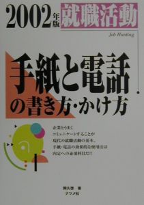 就職活動手紙と電話の書き方・かけ方 〔2002年版〕