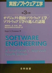 東芝S&S研究所『実践ソフトウェア工学 オブジェクト指向ソフトウェア工学/ソフトウェア工学の進んだ話』