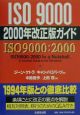 ISO　9000　2000年改正版ガイド