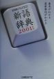 日経パソコン新語辞典　2001年版