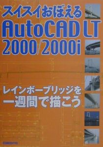 スイスイおぼえるＡｕｔｏＣＡＤ　ＬＴ　２０００／２０００ｉ