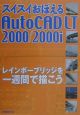 スイスイおぼえるAutoCAD　LT　2000／2000i