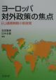 ヨーロッパ対外政策の焦点