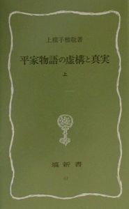 平家物語の虚構と真実　上