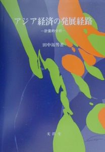 アジア経済の発展経路