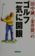 田中誠一・金井清一のゴルフ、一気に開眼