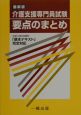 介護支援専門員試験要点のまとめ