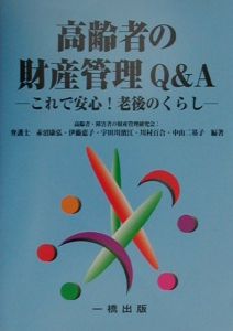 高齢者の財産管理Ｑ＆Ａ