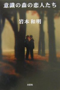 岩本和明『意識の森の恋人たち』