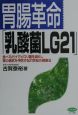 胃腸革命「乳酸菌LG21」