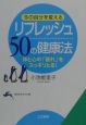 リフレッシュ50の健康法