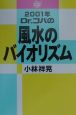 Dr．コパの風水のバイオリズム　2001年