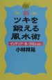 新・ツキを鍛える風水術