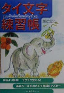 タイ文字練習帳