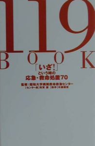 昭和大学病院救命救急センター『119 book』