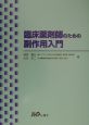 臨床薬剤師のための副作用入門