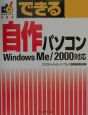 できる自作パソコン　Windows　Me／2000