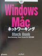 Windows＋Macネットワーキングblack　book