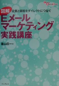 図解Eメールマーケティング実践講座