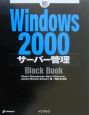 Windows　2000サーバー管理black　book