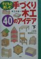 子どもと楽しむ手づくり木工40のアイデア　下（小学校高学年から