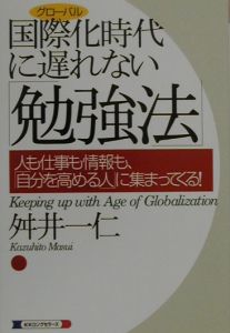 国際化時代に遅れない「勉強法」